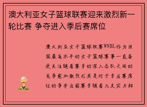 澳大利亚女子篮球联赛迎来激烈新一轮比赛 争夺进入季后赛席位