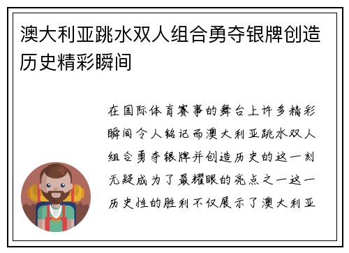 澳大利亚跳水双人组合勇夺银牌创造历史精彩瞬间