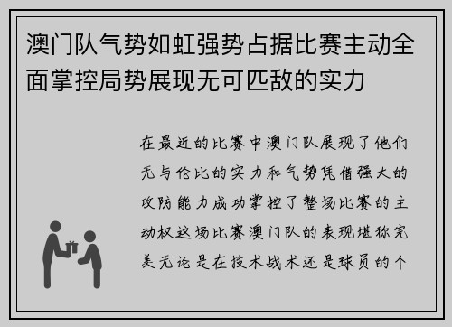 澳门队气势如虹强势占据比赛主动全面掌控局势展现无可匹敌的实力