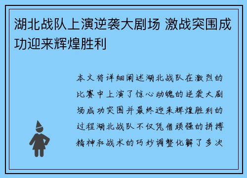 湖北战队上演逆袭大剧场 激战突围成功迎来辉煌胜利