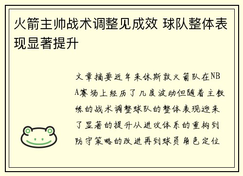 火箭主帅战术调整见成效 球队整体表现显著提升