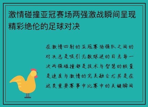 激情碰撞亚冠赛场两强激战瞬间呈现精彩绝伦的足球对决