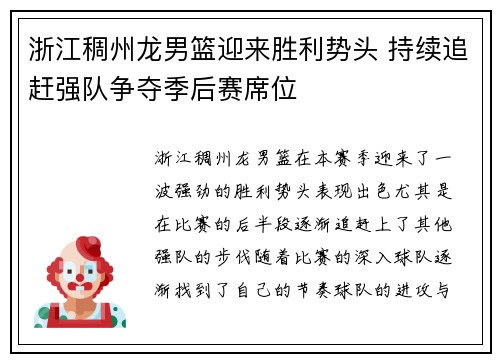 浙江稠州龙男篮迎来胜利势头 持续追赶强队争夺季后赛席位