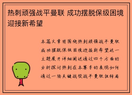热刺顽强战平曼联 成功摆脱保级困境迎接新希望