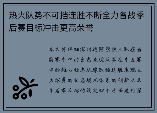 热火队势不可挡连胜不断全力备战季后赛目标冲击更高荣誉