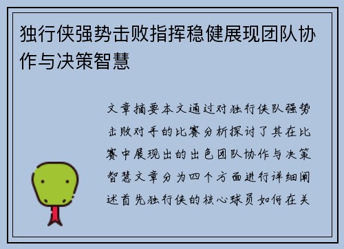 独行侠强势击败指挥稳健展现团队协作与决策智慧