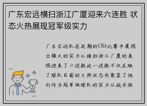 广东宏远横扫浙江广厦迎来六连胜 状态火热展现冠军级实力