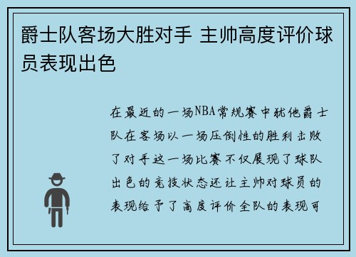 爵士队客场大胜对手 主帅高度评价球员表现出色