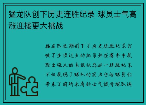 猛龙队创下历史连胜纪录 球员士气高涨迎接更大挑战
