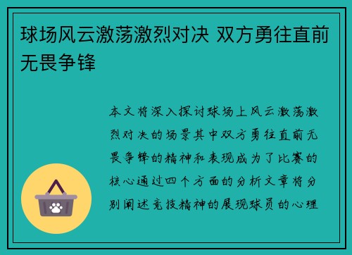 球场风云激荡激烈对决 双方勇往直前无畏争锋