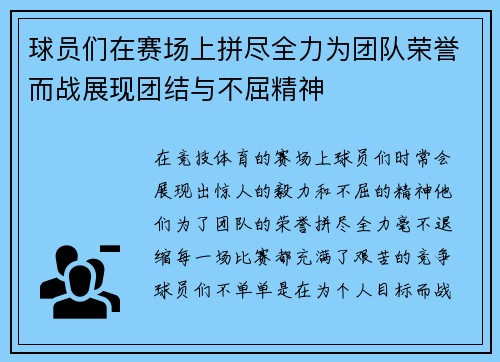 球员们在赛场上拼尽全力为团队荣誉而战展现团结与不屈精神