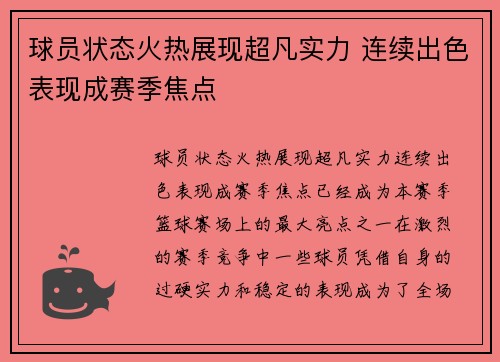 球员状态火热展现超凡实力 连续出色表现成赛季焦点