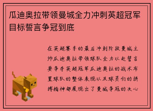 瓜迪奥拉带领曼城全力冲刺英超冠军目标誓言争冠到底