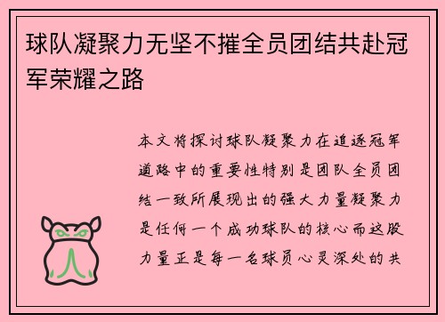 球队凝聚力无坚不摧全员团结共赴冠军荣耀之路