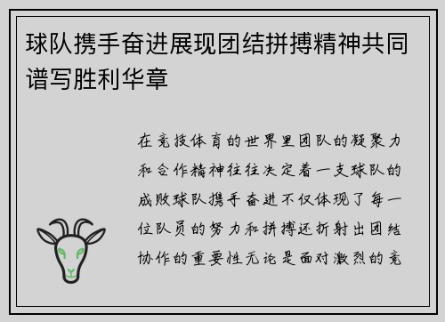 球队携手奋进展现团结拼搏精神共同谱写胜利华章