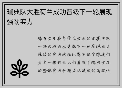 瑞典队大胜荷兰成功晋级下一轮展现强劲实力
