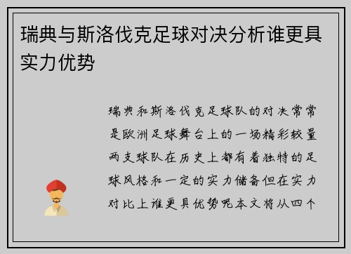 瑞典与斯洛伐克足球对决分析谁更具实力优势