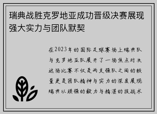 瑞典战胜克罗地亚成功晋级决赛展现强大实力与团队默契
