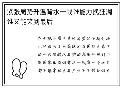 紧张局势升温背水一战谁能力挽狂澜谁又能笑到最后