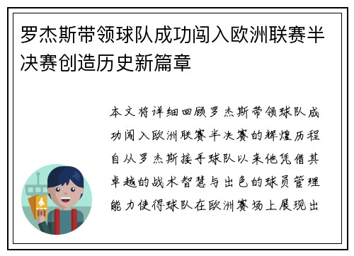 罗杰斯带领球队成功闯入欧洲联赛半决赛创造历史新篇章