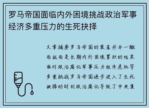 罗马帝国面临内外困境挑战政治军事经济多重压力的生死抉择