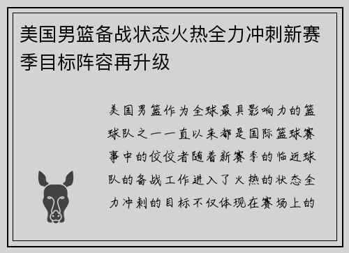 美国男篮备战状态火热全力冲刺新赛季目标阵容再升级