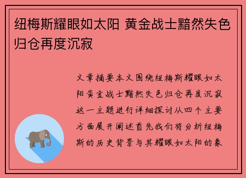 纽梅斯耀眼如太阳 黄金战士黯然失色归仓再度沉寂