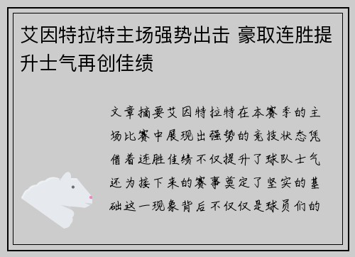 艾因特拉特主场强势出击 豪取连胜提升士气再创佳绩