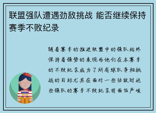 联盟强队遭遇劲敌挑战 能否继续保持赛季不败纪录