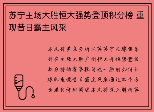 苏宁主场大胜恒大强势登顶积分榜 重现昔日霸主风采