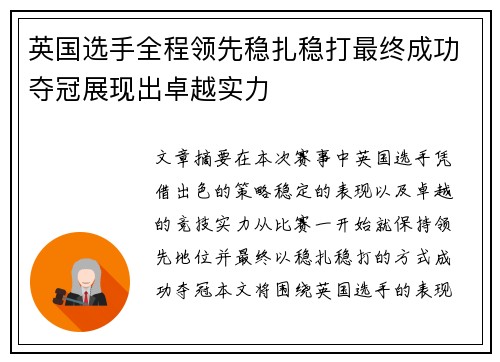 英国选手全程领先稳扎稳打最终成功夺冠展现出卓越实力