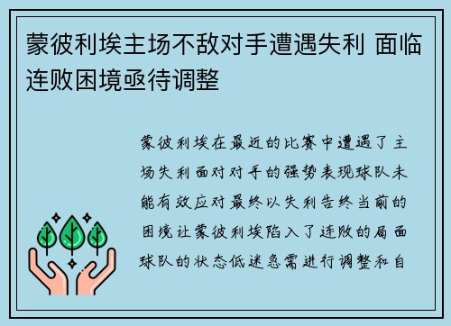 蒙彼利埃主场不敌对手遭遇失利 面临连败困境亟待调整