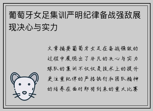 葡萄牙女足集训严明纪律备战强敌展现决心与实力