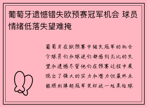 葡萄牙遗憾错失欧预赛冠军机会 球员情绪低落失望难掩