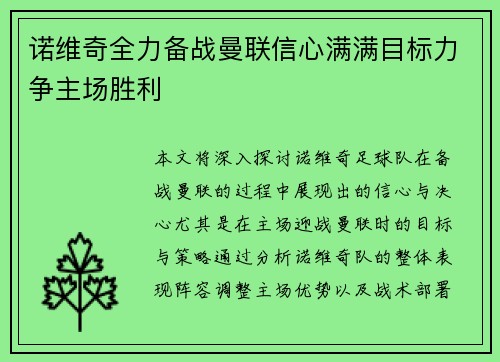 诺维奇全力备战曼联信心满满目标力争主场胜利