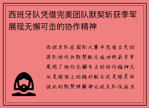西班牙队凭借完美团队默契斩获季军展现无懈可击的协作精神