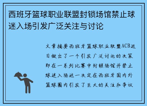 西班牙篮球职业联盟封锁场馆禁止球迷入场引发广泛关注与讨论