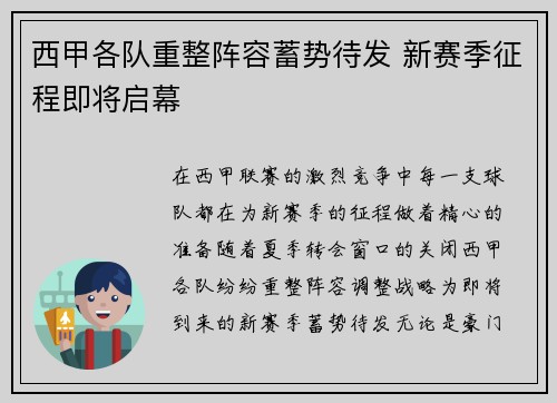 西甲各队重整阵容蓄势待发 新赛季征程即将启幕