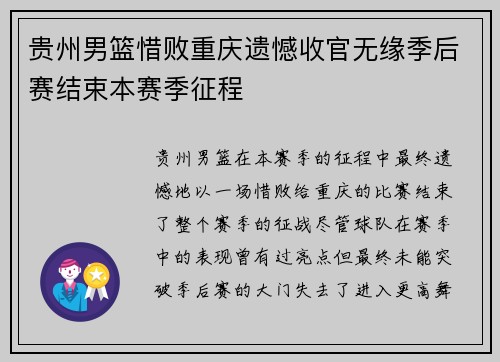 贵州男篮惜败重庆遗憾收官无缘季后赛结束本赛季征程