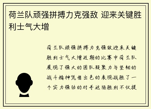 荷兰队顽强拼搏力克强敌 迎来关键胜利士气大增