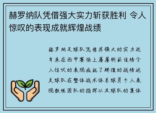 赫罗纳队凭借强大实力斩获胜利 令人惊叹的表现成就辉煌战绩