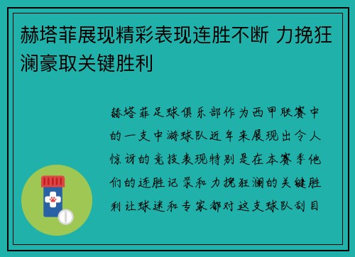 赫塔菲展现精彩表现连胜不断 力挽狂澜豪取关键胜利