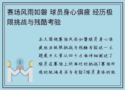 赛场风雨如磐 球员身心俱疲 经历极限挑战与残酷考验