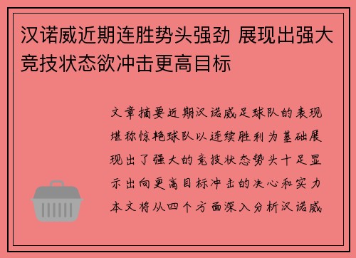 汉诺威近期连胜势头强劲 展现出强大竞技状态欲冲击更高目标
