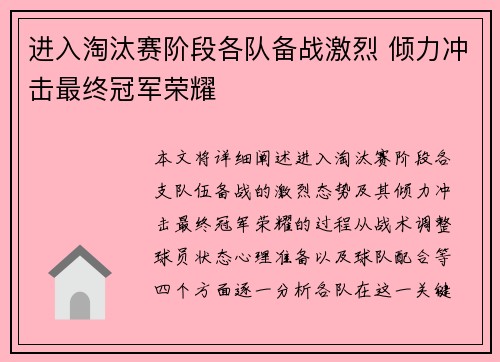 进入淘汰赛阶段各队备战激烈 倾力冲击最终冠军荣耀