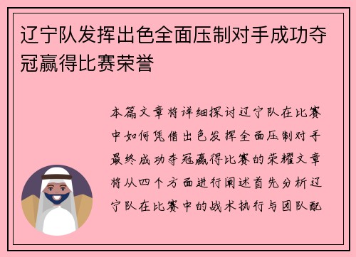 辽宁队发挥出色全面压制对手成功夺冠赢得比赛荣誉