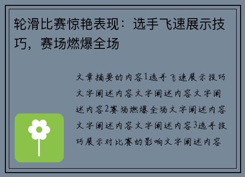 轮滑比赛惊艳表现：选手飞速展示技巧，赛场燃爆全场