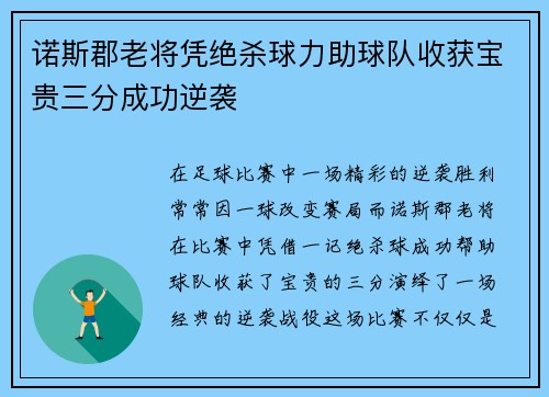 诺斯郡老将凭绝杀球力助球队收获宝贵三分成功逆袭