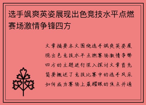 选手飒爽英姿展现出色竞技水平点燃赛场激情争锋四方