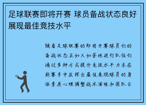 足球联赛即将开赛 球员备战状态良好展现最佳竞技水平